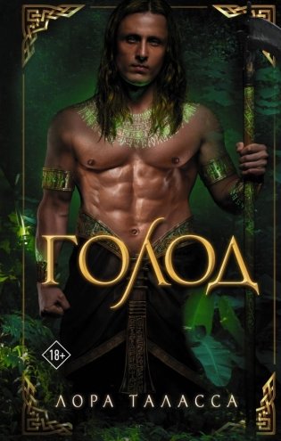 Голод фото книги