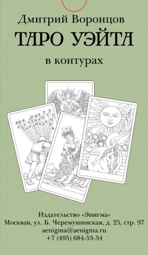 Таро Уэйта в контурах. 78 карт для раскрашивания и медитации фото книги 2