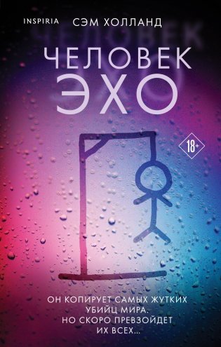 Человек-эхо фото книги