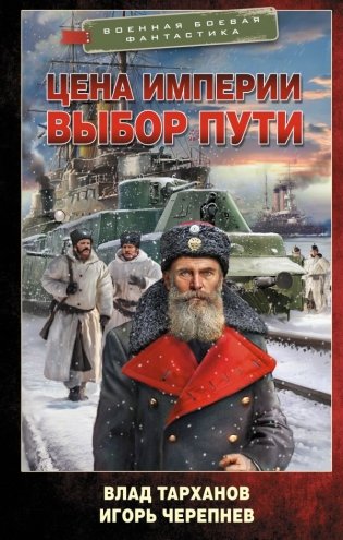 Цена империи. Выбор пути фото книги