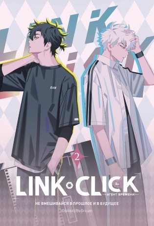 Link Click. Агент времени. Том 2 фото книги