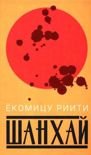 Шанхай (роман). Рассказы фото книги