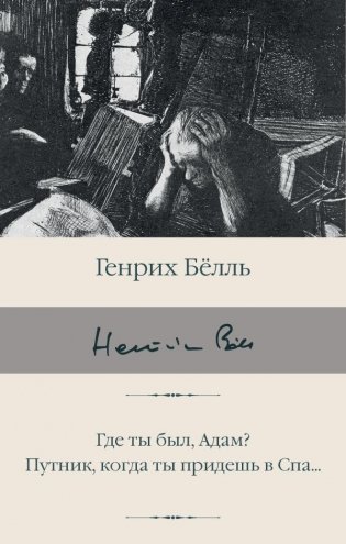 Где ты был, Адам? Путник, когда ты придешь в Спа... фото книги