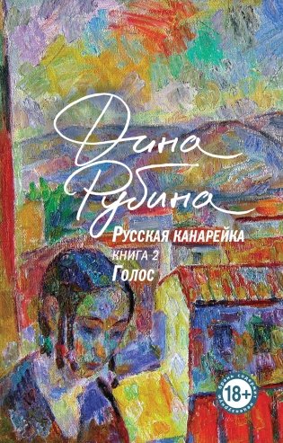 Русская канарейка. Голос фото книги