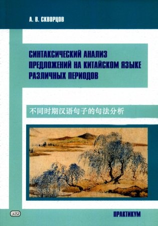 Синтаксический анализ предложений на китайском языке различных периодов. Практикум фото книги