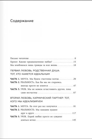 Мы влюбляемся три раза. Чему нас учат отношения и расставания и как не упустить свою настоящую любовь фото книги 2