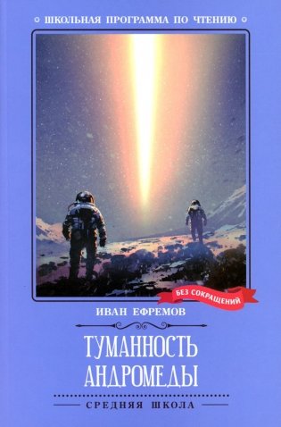 Туманность Андромеды: роман фото книги