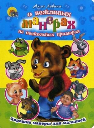 О вежливых манерах на нескольких примерах фото книги