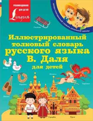 Иллюстрированный толковый словарь русского языка В. Даля для детей фото книги