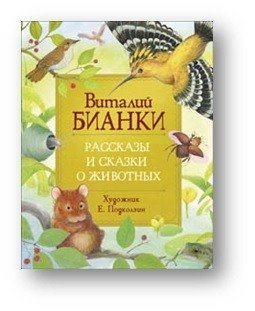 Рассказы и сказки о животных фото книги