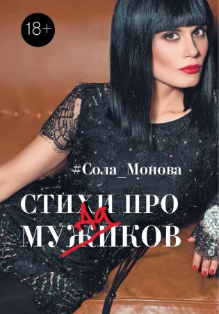 Стихи про мужиков фото книги