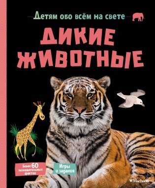Дикие животные фото книги
