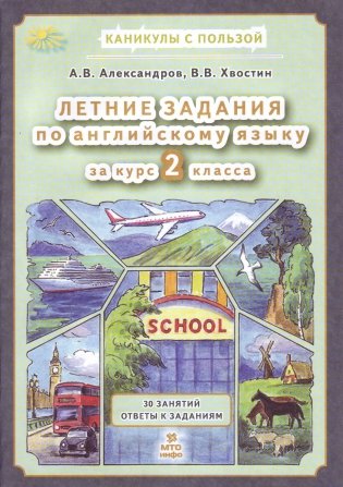 Летние задания по английскому языку за курс 2 класса. 30 занятий. Ответы к заданиям фото книги