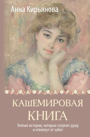 Кашемировая книга. Теплые истории, которые согреют душу и отвлекут от забот фото книги