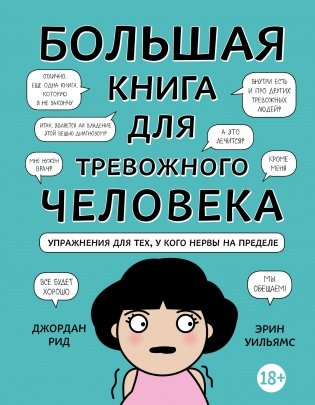 Большая книга для тревожного человека. Упражнения для тех, у кого нервы на пределе фото книги
