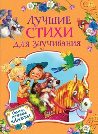 Лучшие стихи для заучивания фото книги