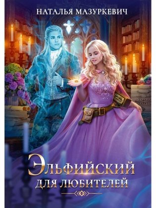 Эльфийский для любителей фото книги