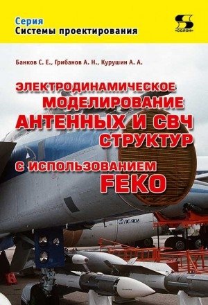 Электродинамическое моделирование антенных и СВЧ структур с использованием FEKO фото книги