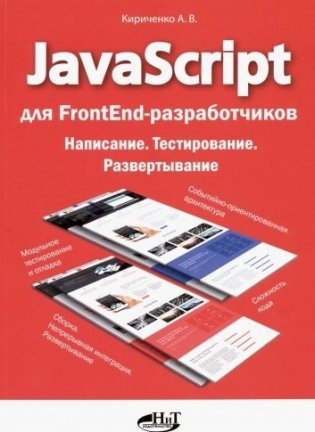 JavaScript для FrontEnd-разработчиков. Написание. Тестирование. Развертывание фото книги