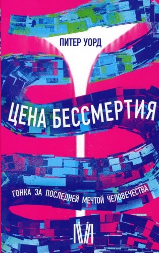 Цена бессмертия. Гонка за последней мечтой человечества фото книги