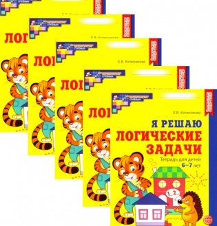 Я решаю логические задачи. Рабочая тетрадь для детей 6-7 лет. (набор 5 шт.) фото книги