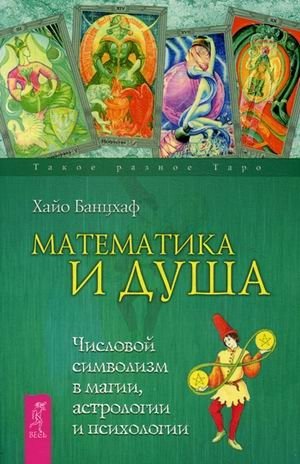 Математика и Душа. Числовой символизм в магии, астрологии и психологии фото книги