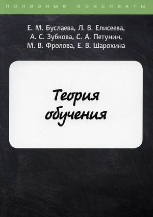 Теория обучения. Конспект лекций фото книги