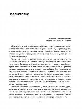 Новый YouTube: путь к успеху. Как получать фуры лайков и тонны денег фото книги 10