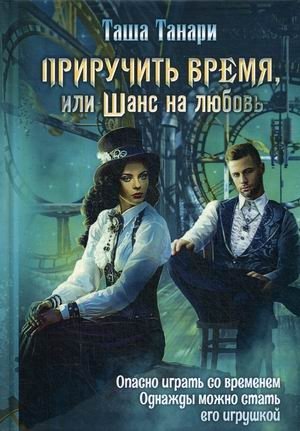 Приручить время, или Шанс на любовь фото книги
