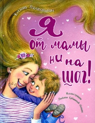 Я от мамы ни на шаг! фото книги