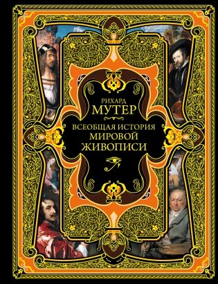 Всеобщая история мировой живописи фото книги