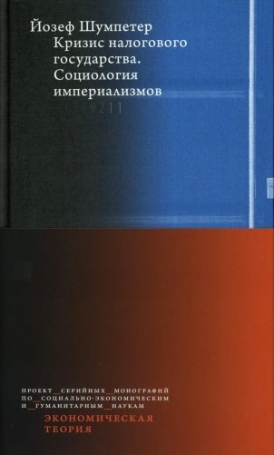 Кризис налогового государства. Социология империализмов фото книги