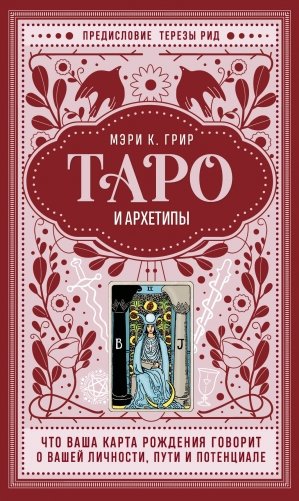 Таро и архетипы. Что ваша карта рождения говорит о вашей личности, пути и потенциале фото книги