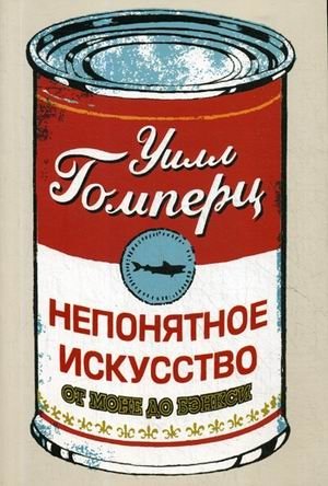 Непонятное искусство. От Моне до Бэнкси фото книги