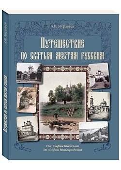 Путешествие по cвятым местам русским. От Софии Киевской до Софии Новгородской фото книги