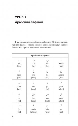 Арабский за 3 месяца. Интенсивный курс фото книги 5