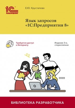 Язык запросов "1С:Предприятия 8". 3-е изд., стер фото книги