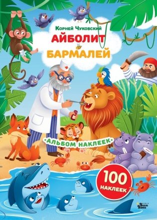 Наклейки Айболит, Бармалей. Сказки Корнея Чуковского фото книги