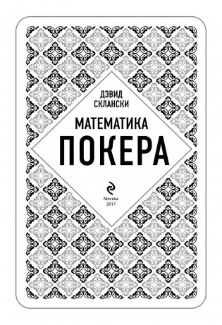 Математика покера фото книги 3