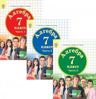 Алгебра. 7 класс. Учебник в трёх частях (количество томов: 3) фото книги