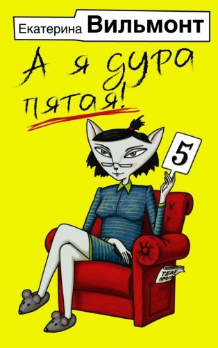 А я дура пятая! фото книги