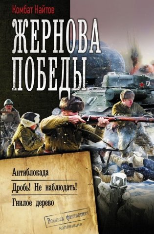 Жернова Победы фото книги