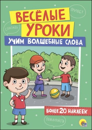 Веселые уроки. Учим волшебные слова фото книги