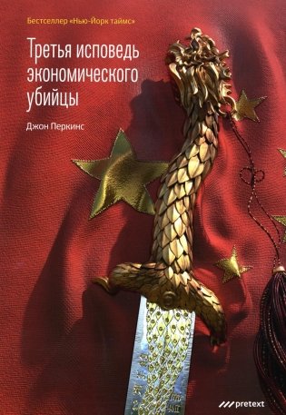 Третья исповедь экономического убийцы (мягк.обл.) фото книги