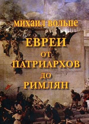 Евреи от патриархов до римлян фото книги
