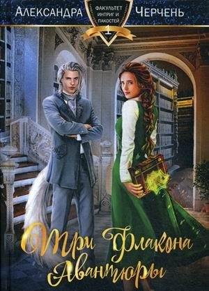 Три флакона авантюры фото книги