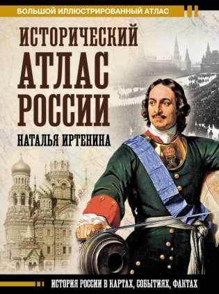 Исторический атлас России фото книги