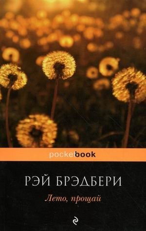 Лето, прощай фото книги