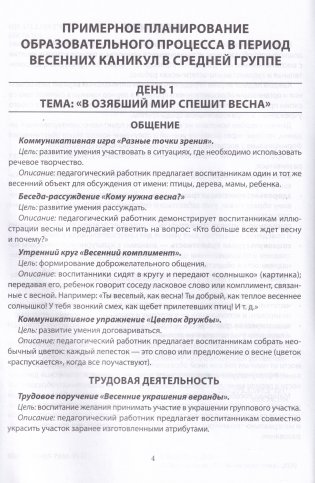 Планирование образовательного процесса в период весенних каникул : средняя группа (4-5 лет), старшая группа (5-7 лет). Учебно-методическое пособие для педагогических работников учреждений дошкольного образования фото книги 3