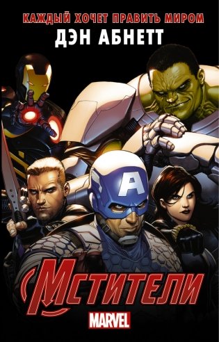 Мстители. Каждый хочет править миром фото книги